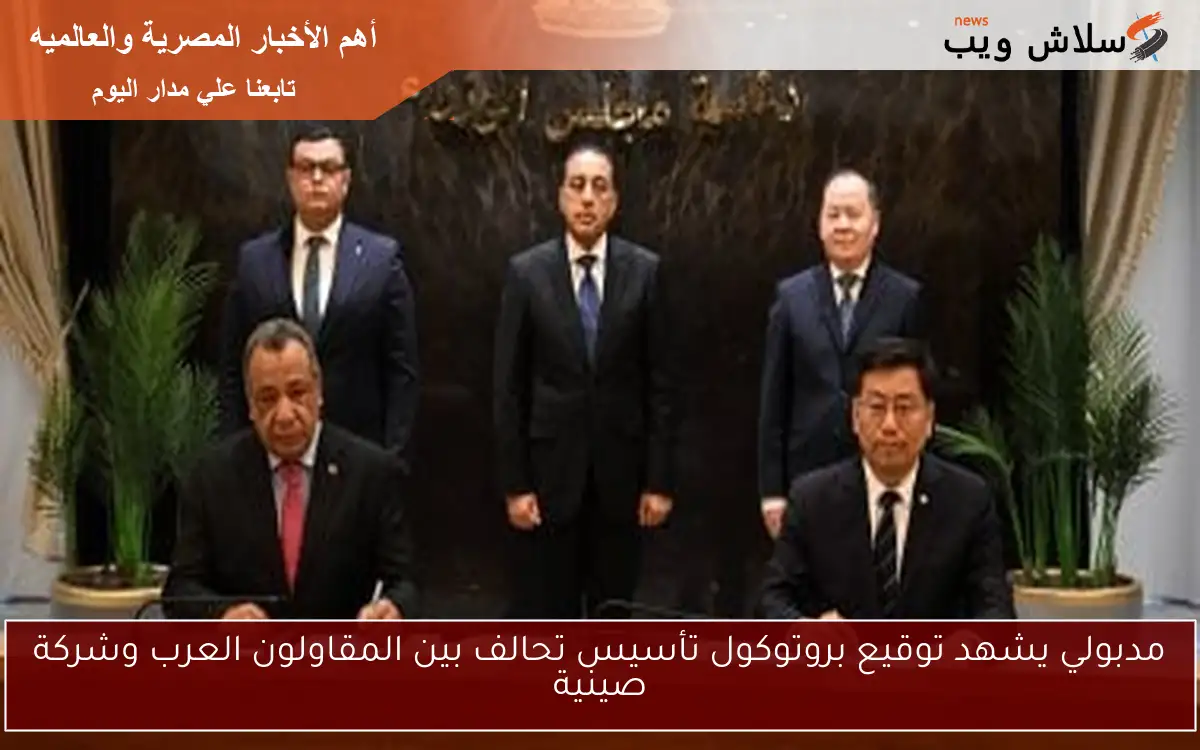مدبولي يشهد توقيع بروتوكول تأسيس تحالف بين المقاولون العرب وشركة صينية