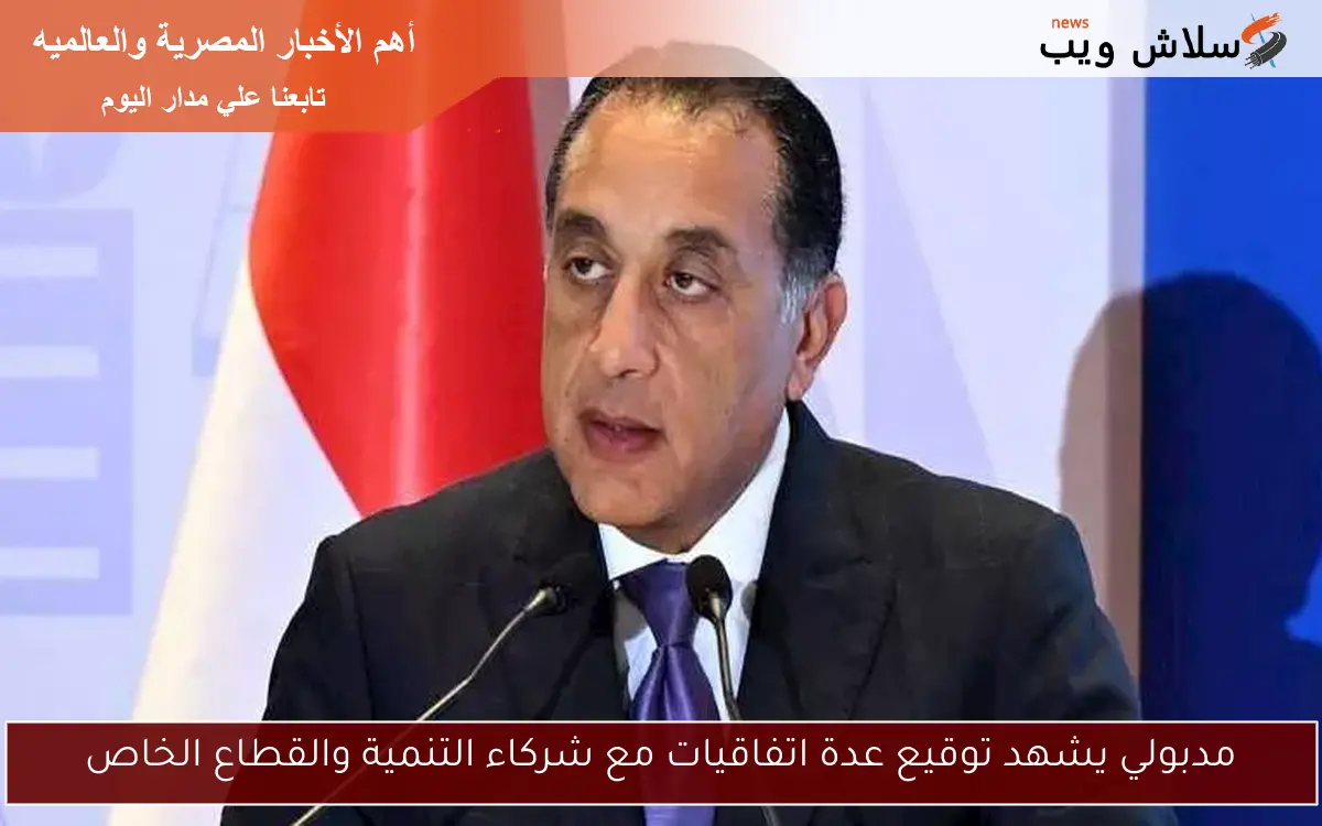مدبولي يشهد توقيع عدة اتفاقيات مع شركاء التنمية والقطاع الخاص