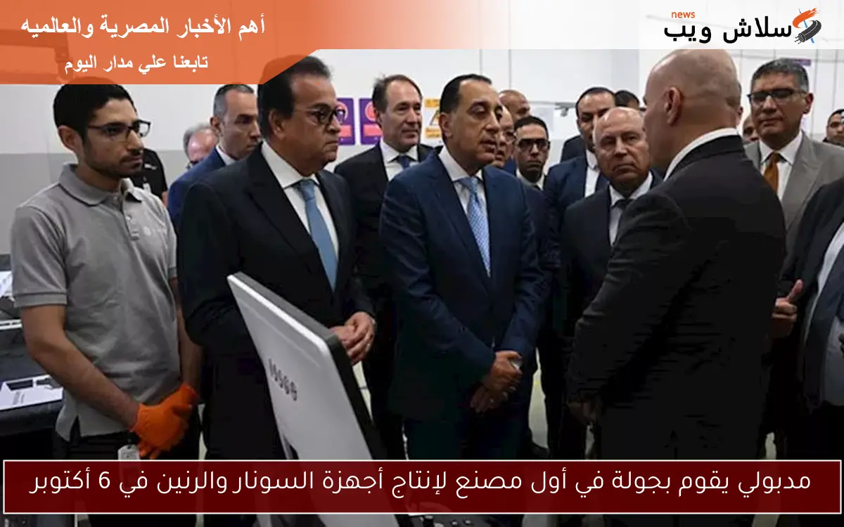 مدبولي يقوم بجولة في أول مصنع لإنتاج أجهزة السونار والرنين في 6 أكتوبر