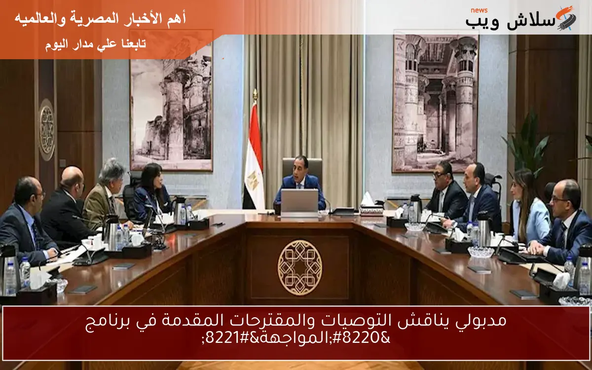 مدبولي يناقش التوصيات والمقترحات المقدمة في برنامج “المواجهة”