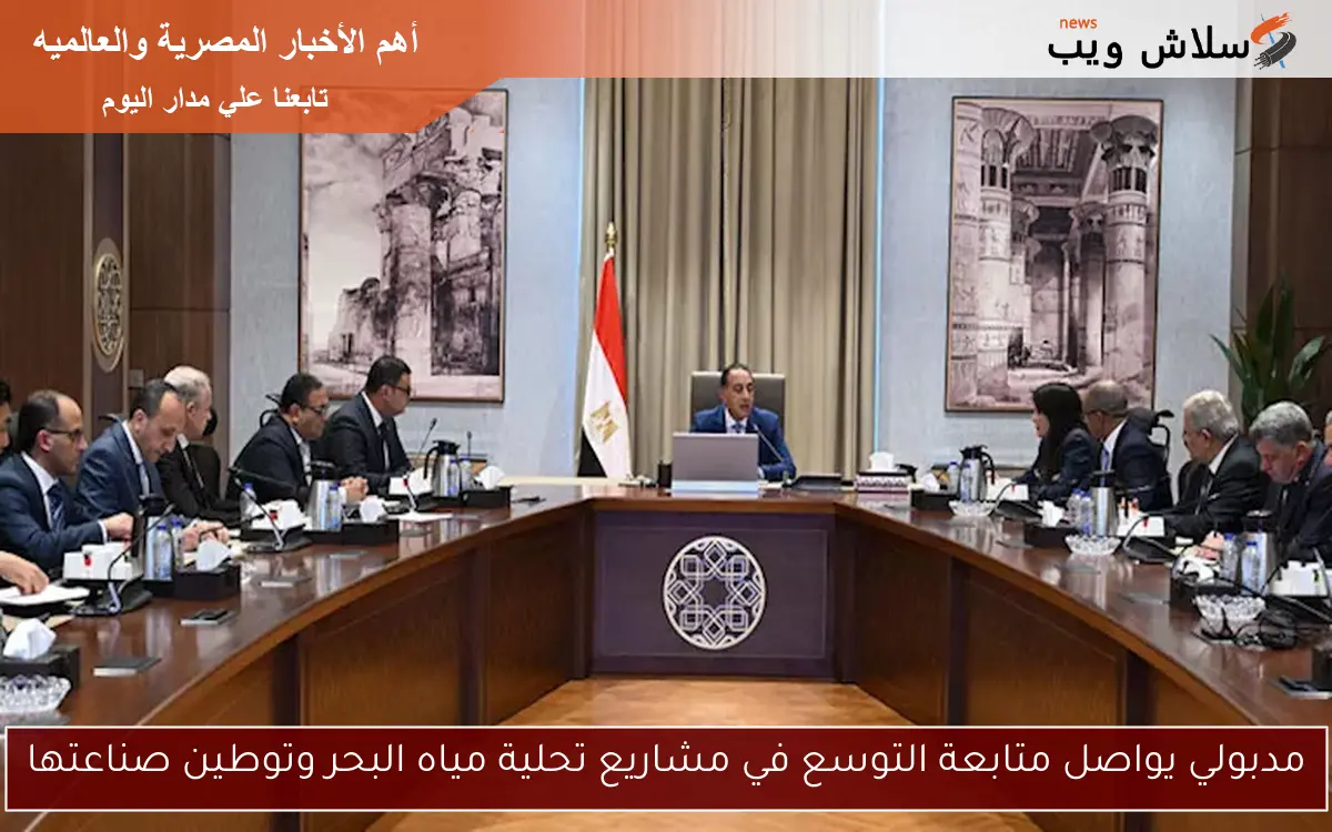 مدبولي يواصل متابعة التوسع في مشاريع تحلية مياه البحر وتوطين صناعتها