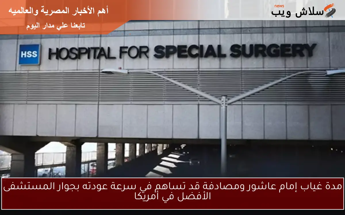 مدة غياب إمام عاشور ومصادفة قد تساهم في سرعة عودته بجوار المستشفى الأفضل في أمريكا