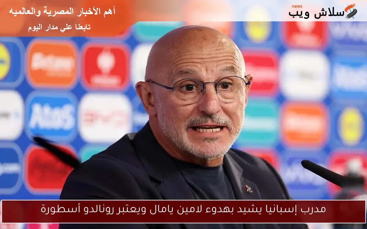 مدرب إسبانيا يشيد بهدوء لامين يامال ويعتبر رونالدو أسطورة