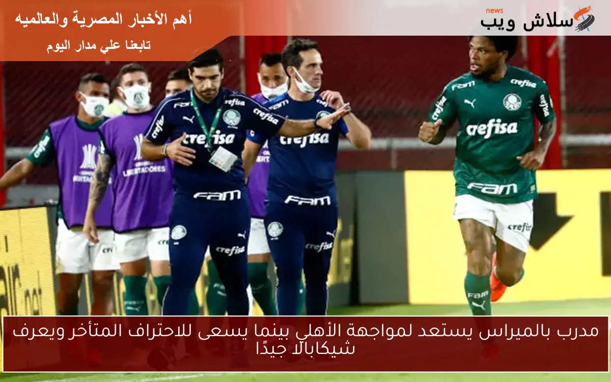 مدرب بالميراس يستعد لمواجهة الأهلي بينما يسعى للاحتراف المتأخر ويعرف شيكابالا جيدًا