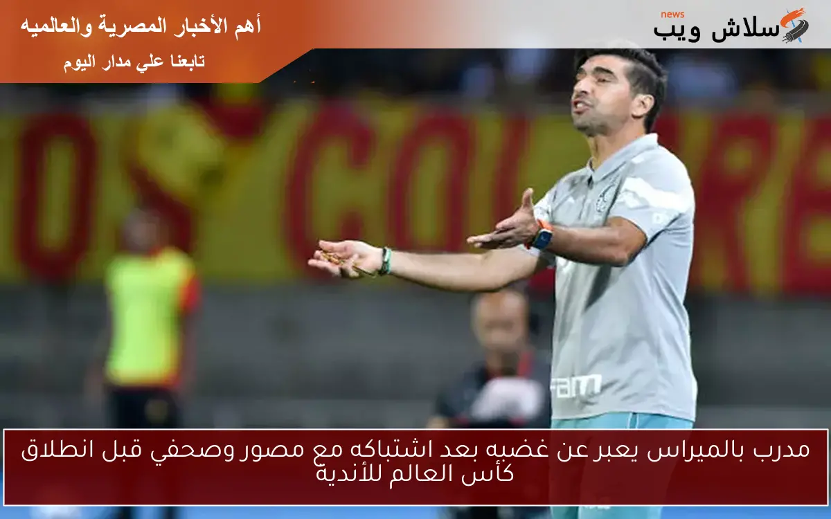 مدرب بالميراس يعبر عن غضبه بعد اشتباكه مع مصور وصحفي قبل انطلاق كأس العالم للأندية