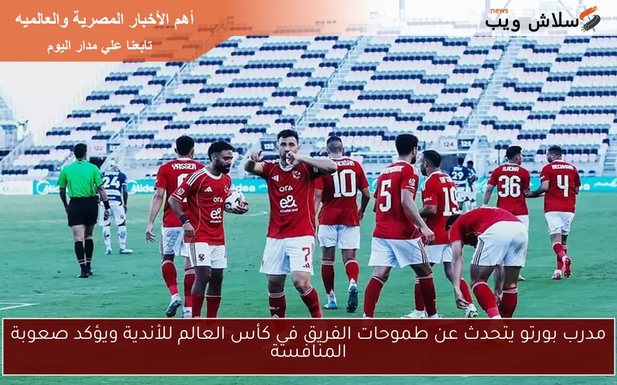 مدرب بورتو يتحدث عن طموحات الفريق في كأس العالم للأندية ويؤكد صعوبة المنافسة