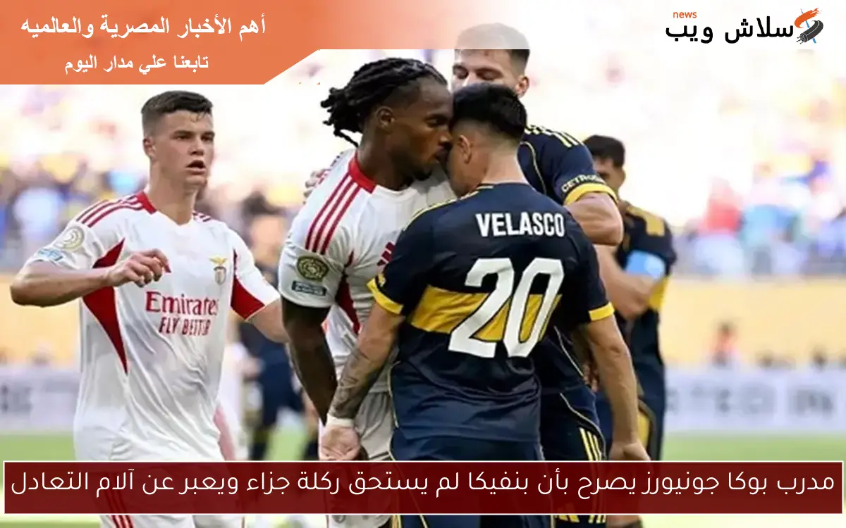 مدرب بوكا جونيورز يصرح بأن بنفيكا لم يستحق ركلة جزاء ويعبر عن آلام التعادل