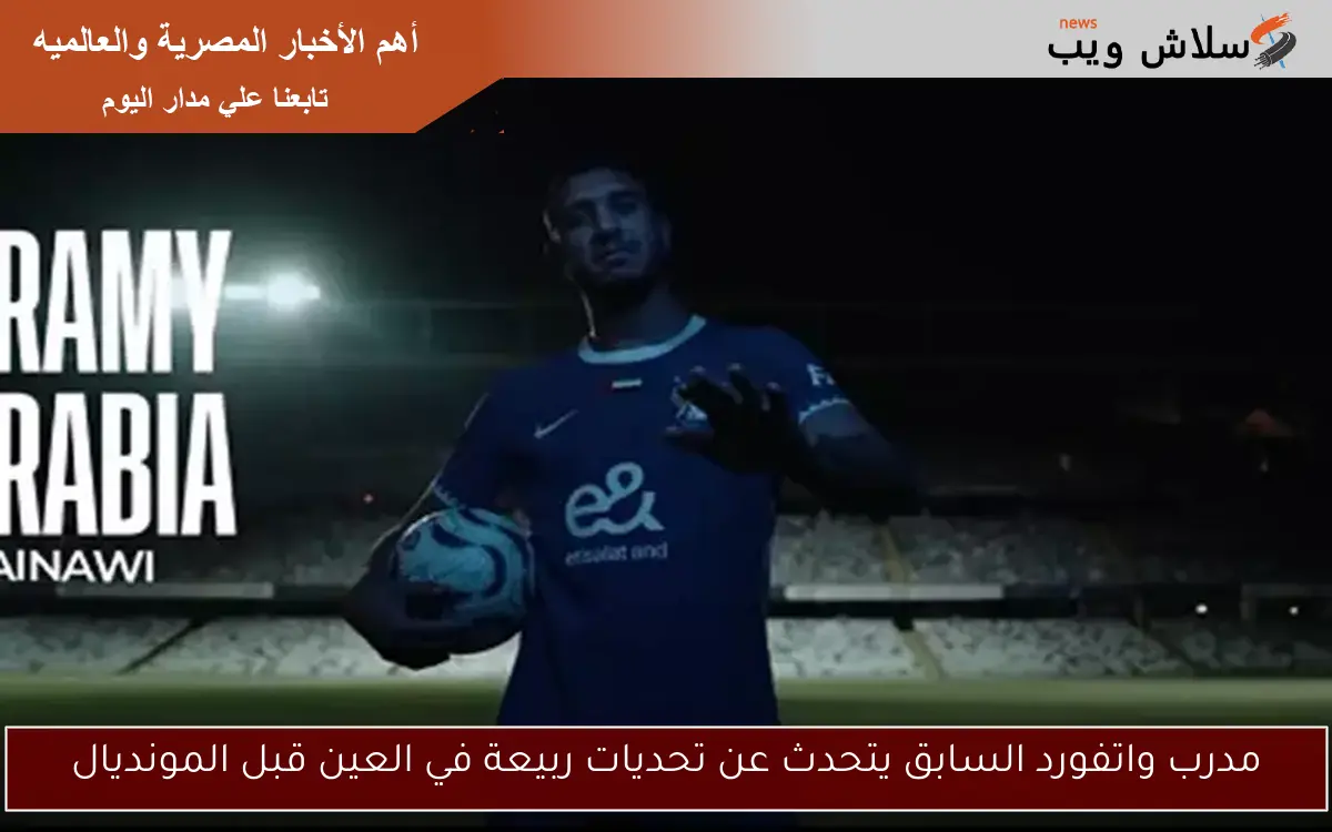 مدرب واتفورد السابق يتحدث عن تحديات ربيعة في العين قبل المونديال