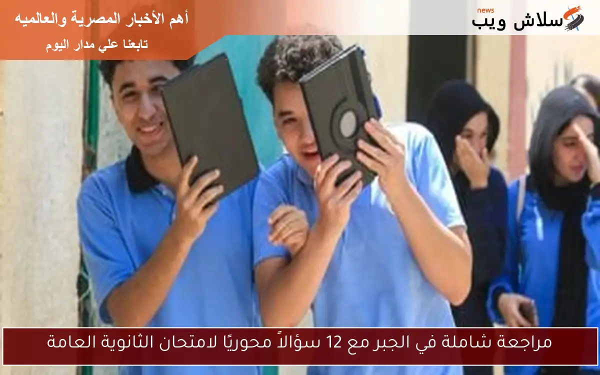 مراجعة شاملة في الجبر مع 12 سؤالاً محوريًا لامتحان الثانوية العامة