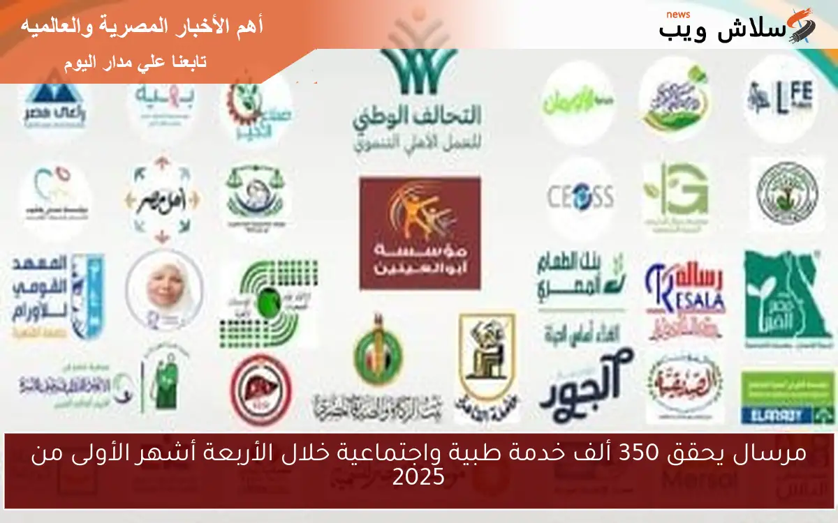 مرسال يحقق 350 ألف خدمة طبية واجتماعية خلال الأربعة أشهر الأولى من 2025