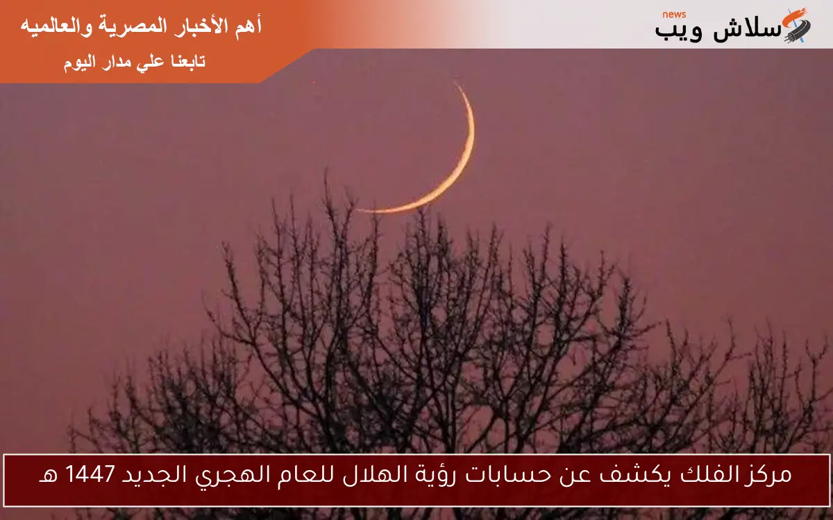 مركز الفلك يكشف عن حسابات رؤية الهلال للعام الهجري الجديد 1447 هـ