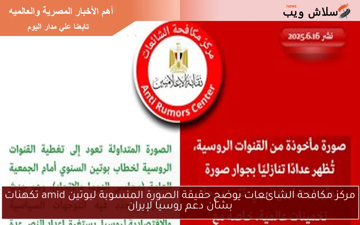 مركز مكافحة الشائعات يوضح حقيقة الصورة المنسوبة لبوتين amid تكهنات بشأن دعم روسيا لإيران