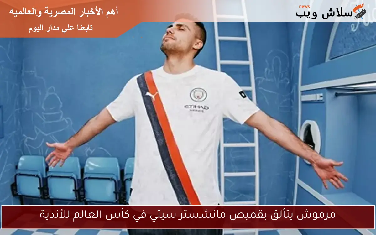 مرموش يتألق بقميص مانشستر سيتي في كأس العالم للأندية