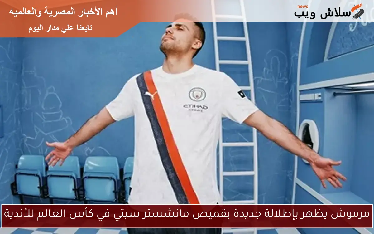مرموش يظهر بإطلالة جديدة بقميص مانشستر سيتي في كأس العالم للأندية