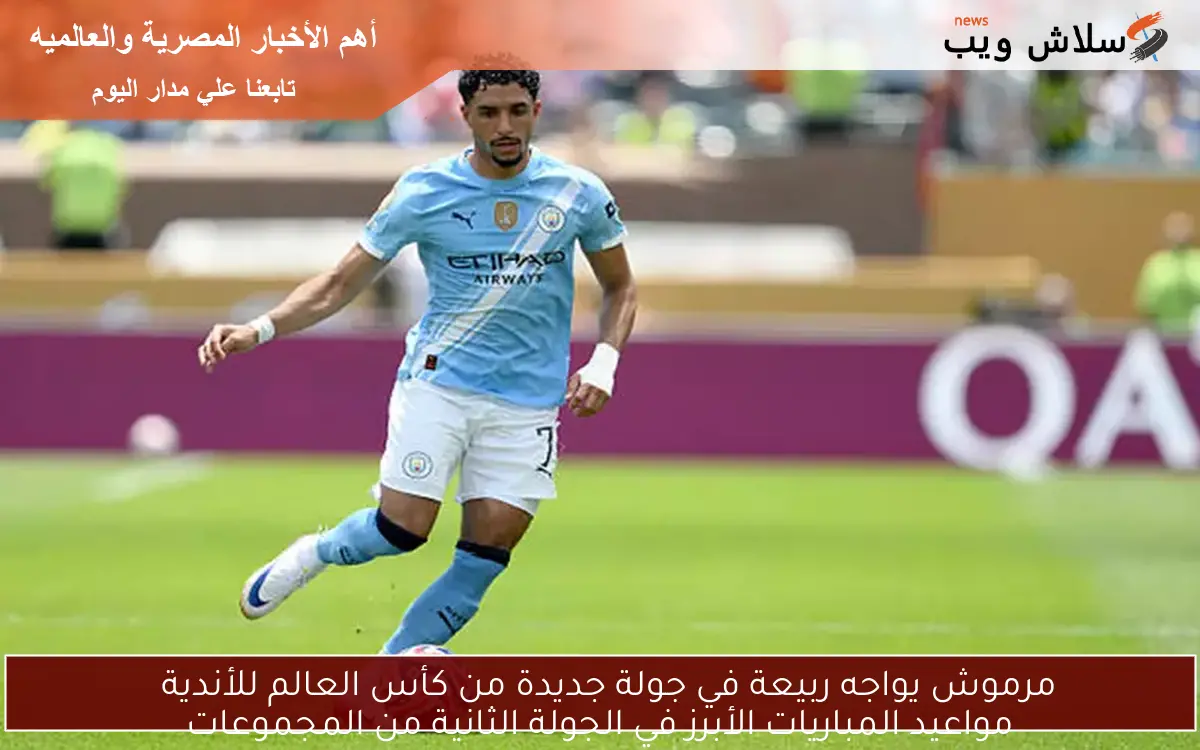 مرموش يواجه ربيعة في جولة جديدة من كأس العالم للأندية
مواعيد المباريات الأبرز في الجولة الثانية من المجموعات