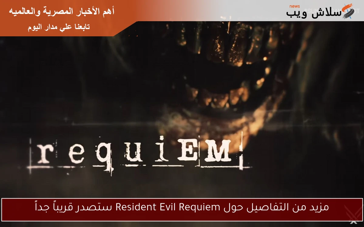 مزيد من التفاصيل حول Resident Evil Requiem ستصدر قريباً جداً