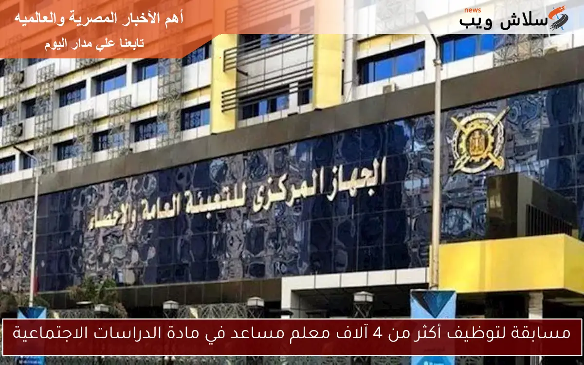 مسابقة لتوظيف أكثر من 4 آلاف معلم مساعد في مادة الدراسات الاجتماعية