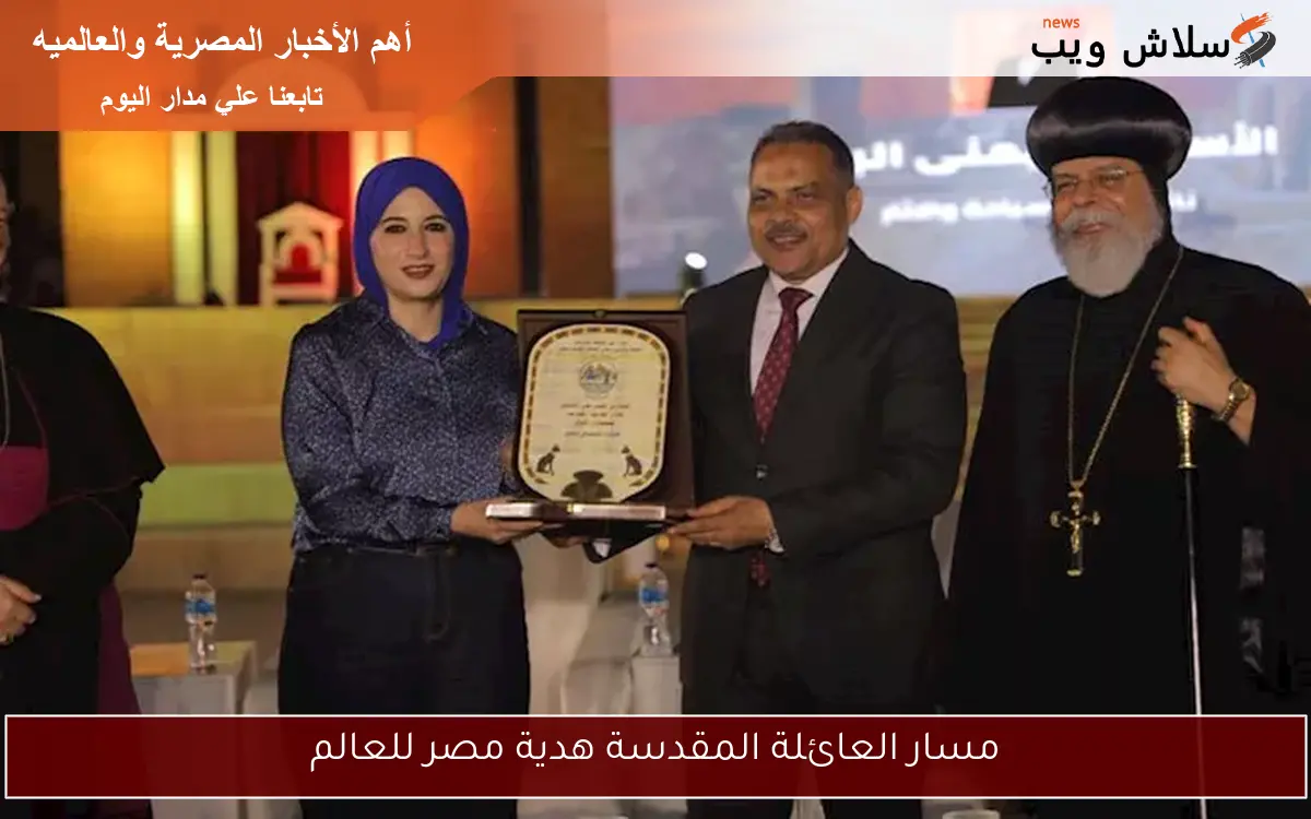 مسار العائلة المقدسة هدية مصر للعالم