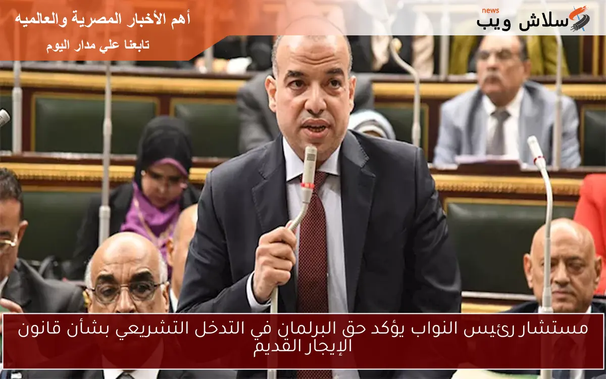 مستشار رئيس النواب يؤكد حق البرلمان في التدخل التشريعي بشأن قانون الإيجار القديم