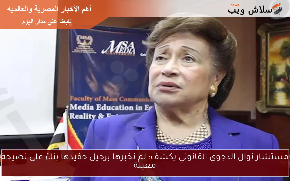 مستشار نوال الدجوي القانوني يكشف: لم نخبرها برحيل حفيدها بناءً على نصيحة معينة