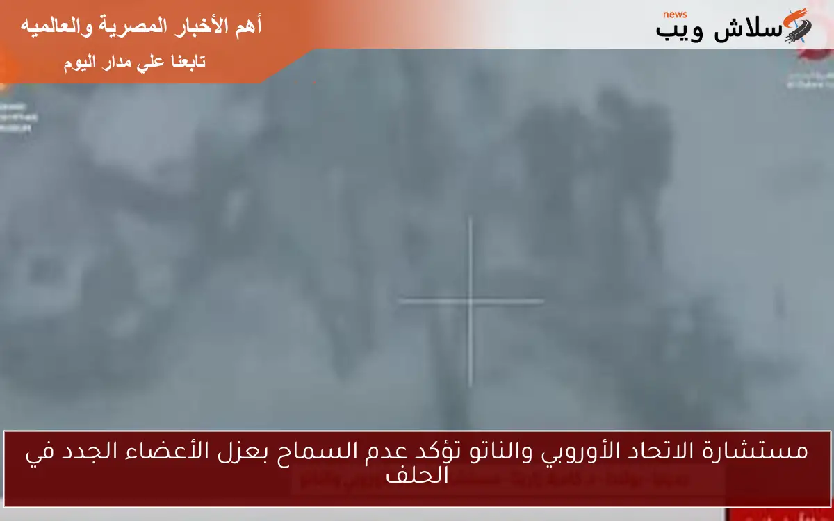 مستشارة الاتحاد الأوروبي والناتو تؤكد عدم السماح بعزل الأعضاء الجدد في الحلف