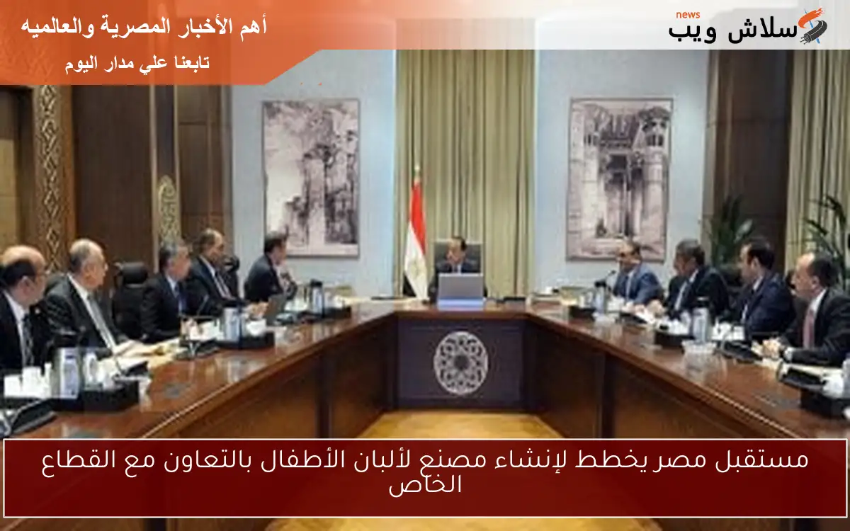 مستقبل مصر يخطط لإنشاء مصنع لألبان الأطفال بالتعاون مع القطاع الخاص