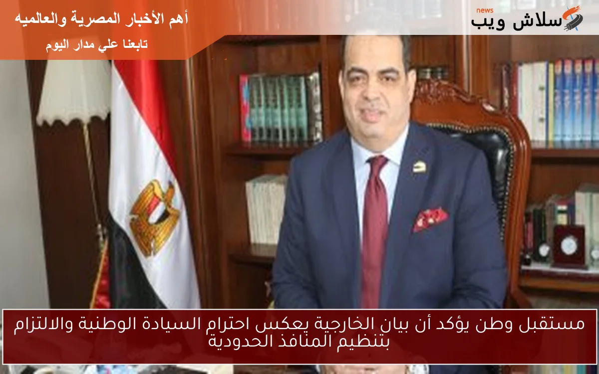 مستقبل وطن يؤكد أن بيان الخارجية يعكس احترام السيادة الوطنية والالتزام بتنظيم المنافذ الحدودية