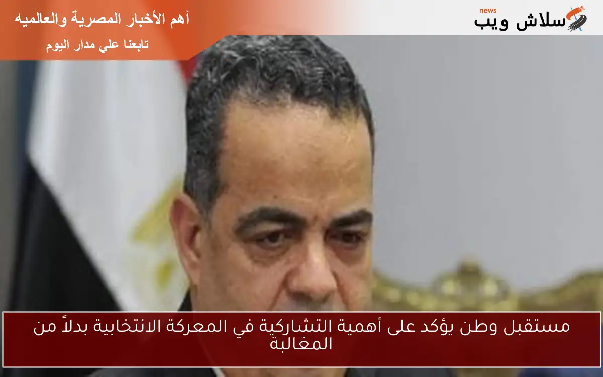 مستقبل وطن يؤكد على أهمية التشاركية في المعركة الانتخابية بدلاً من المغالبة