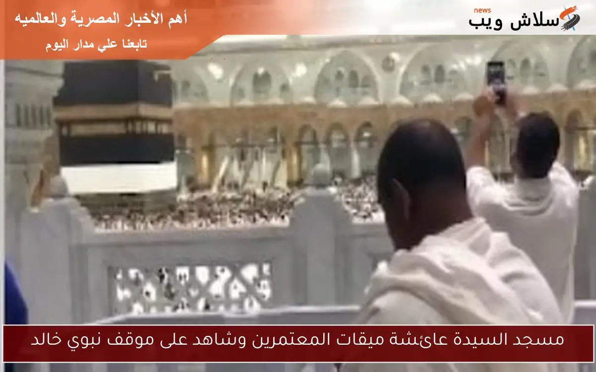 مسجد السيدة عائشة ميقات المعتمرين وشاهد على موقف نبوي خالد