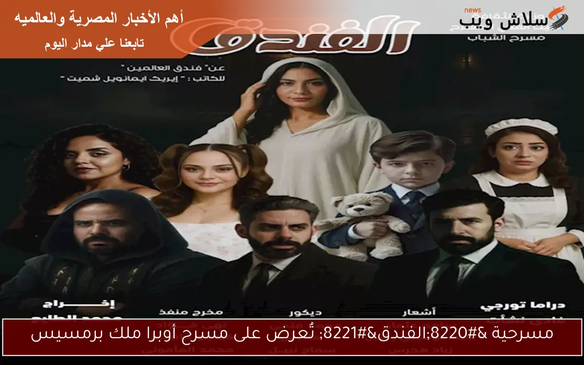 مسرحية “الفندق” تُعرض على مسرح أوبرا ملك برمسيس