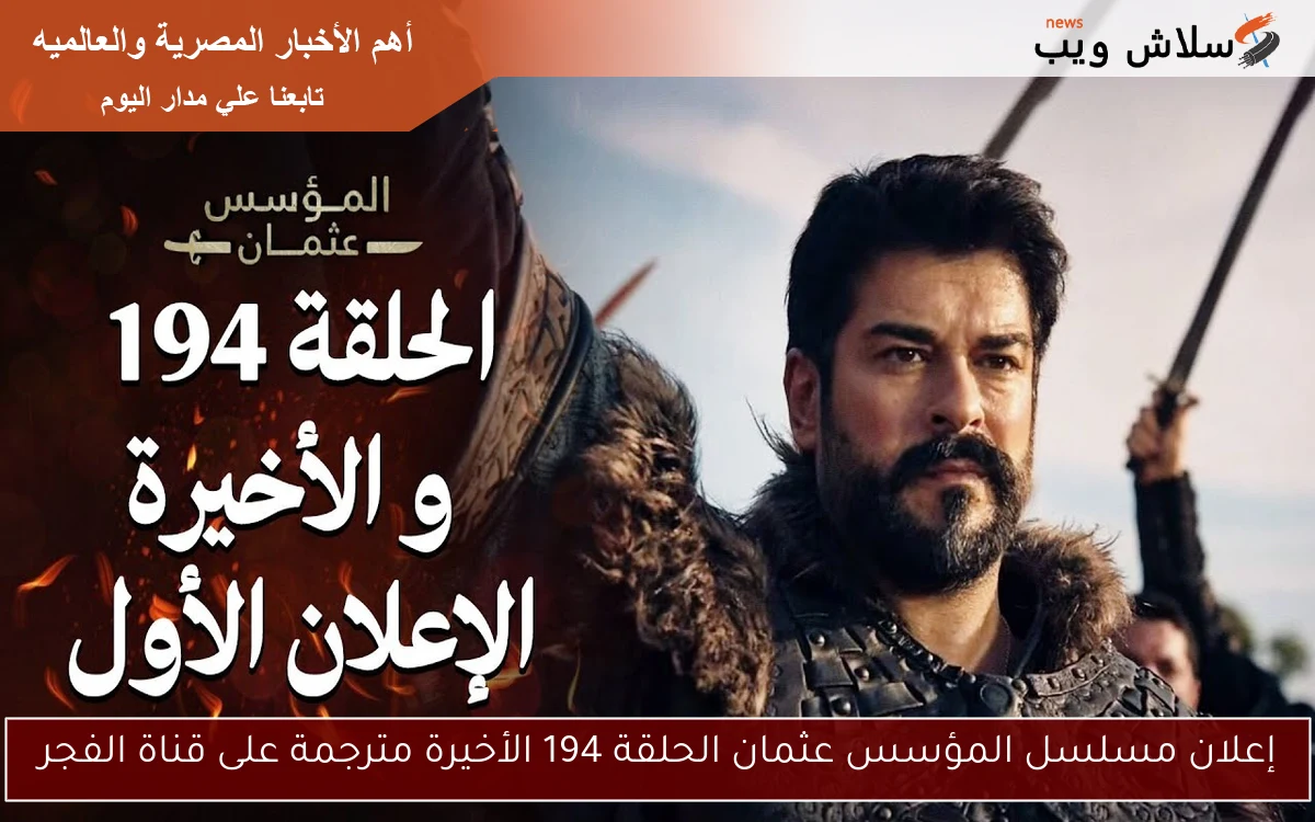 إعلان مسلسل المؤسس عثمان الحلقة 194 الأخيرة مترجمة على قناة الفجر