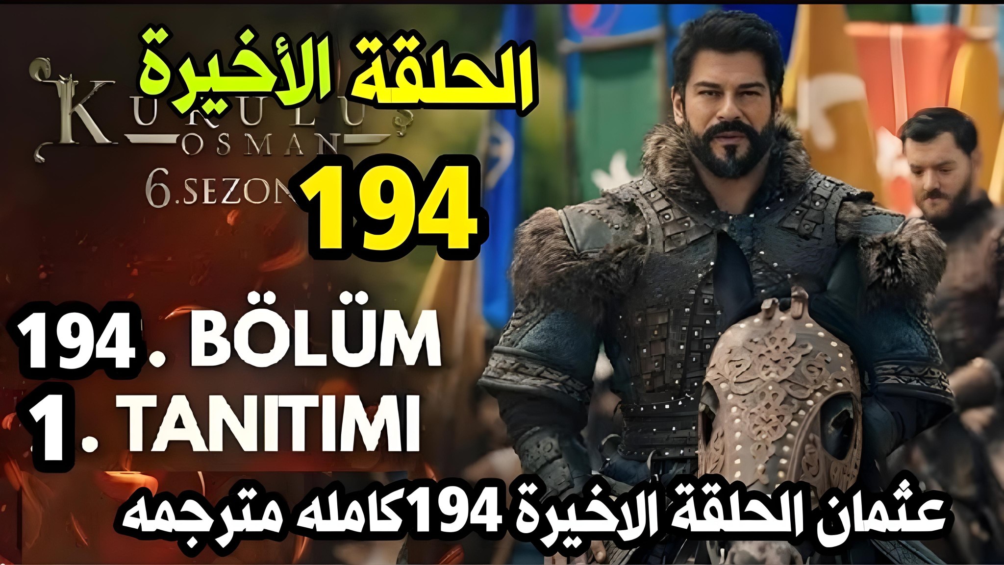 عثمان حلقه 194 .. مسلسل المؤسس عثمان الحلقة 194 والاخيرة مترجمة قصة عشق Kurulus Osman