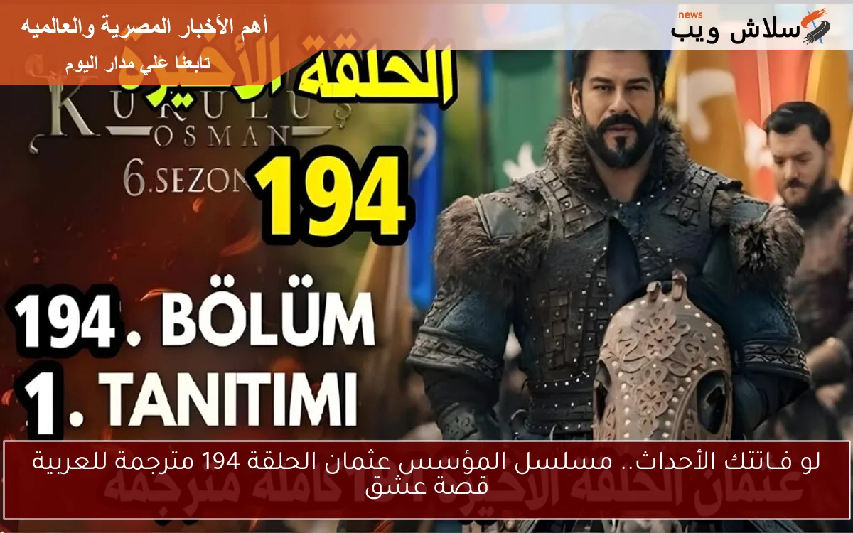 لو فــاتتك الأحداث.. مسلسل المؤسس عثمان الحلقة 194 مترجمة للعربية قصة عشق