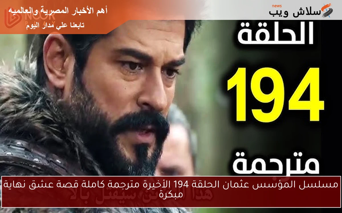 مسلسل المؤسس عثمان الحلقة 194 الأخيرة مترجمة كاملة قصة عشق نهاية مبكرة