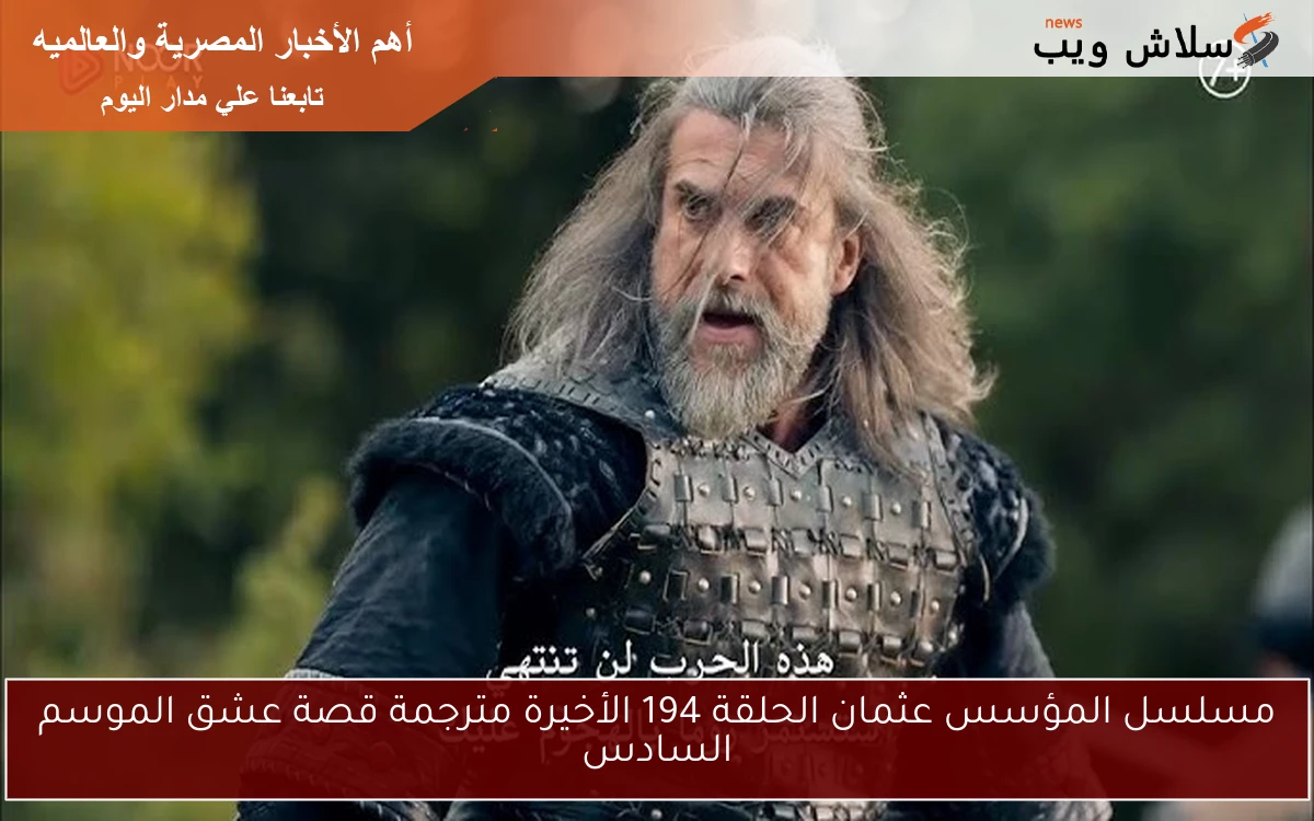 مسلسل المؤسس عثمان الحلقة 194 الأخيرة مترجمة قصة عشق الموسم السادس