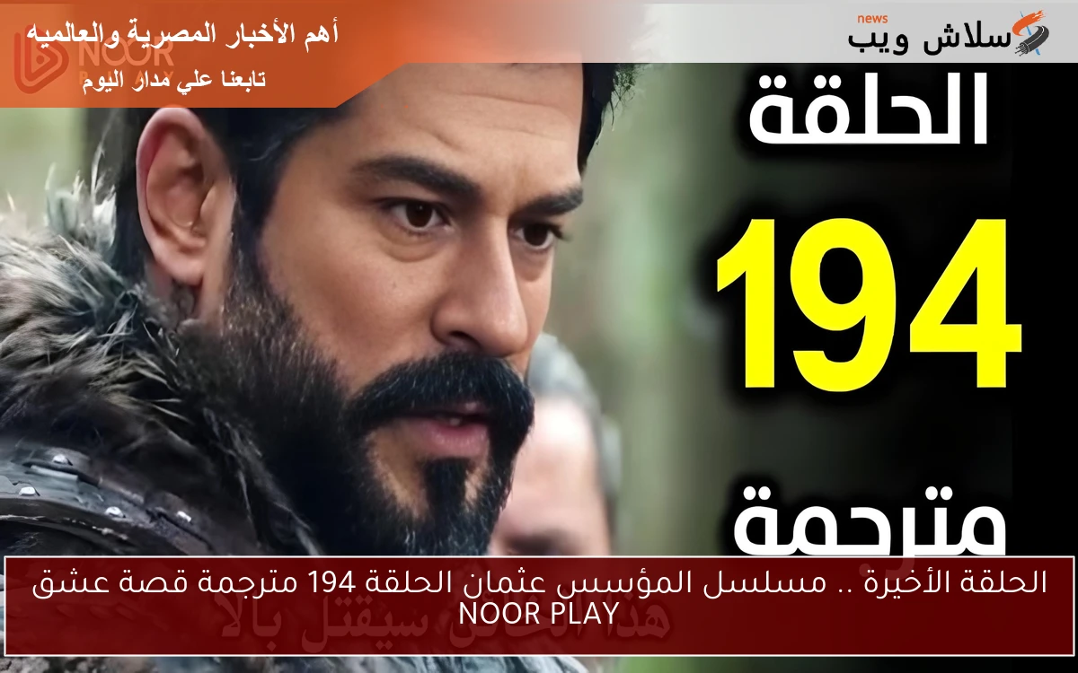 الحلقة الأخيرة .. مسلسل المؤسس عثمان الحلقة 194 مترجمة قصة عشق NOOR PLAY