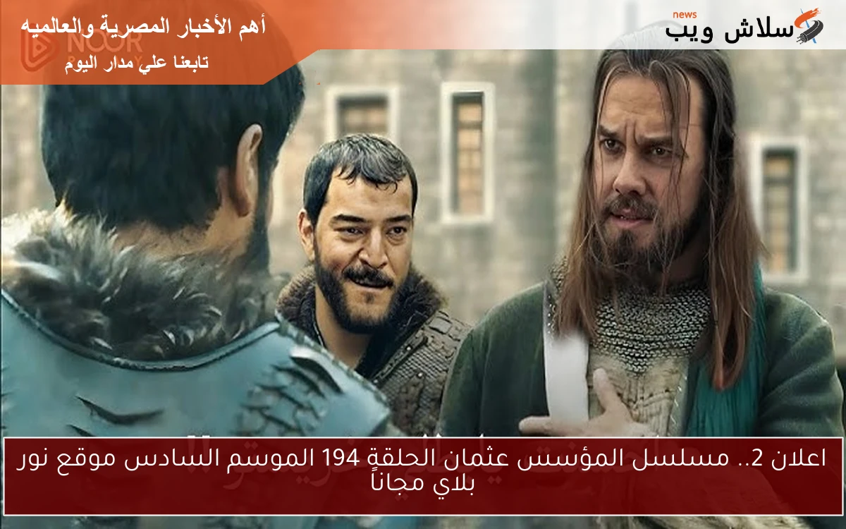 اعلان 2.. مسلسل المؤسس عثمان الحلقة 194 الموسم السادس موقع نور بلاي مجاناً