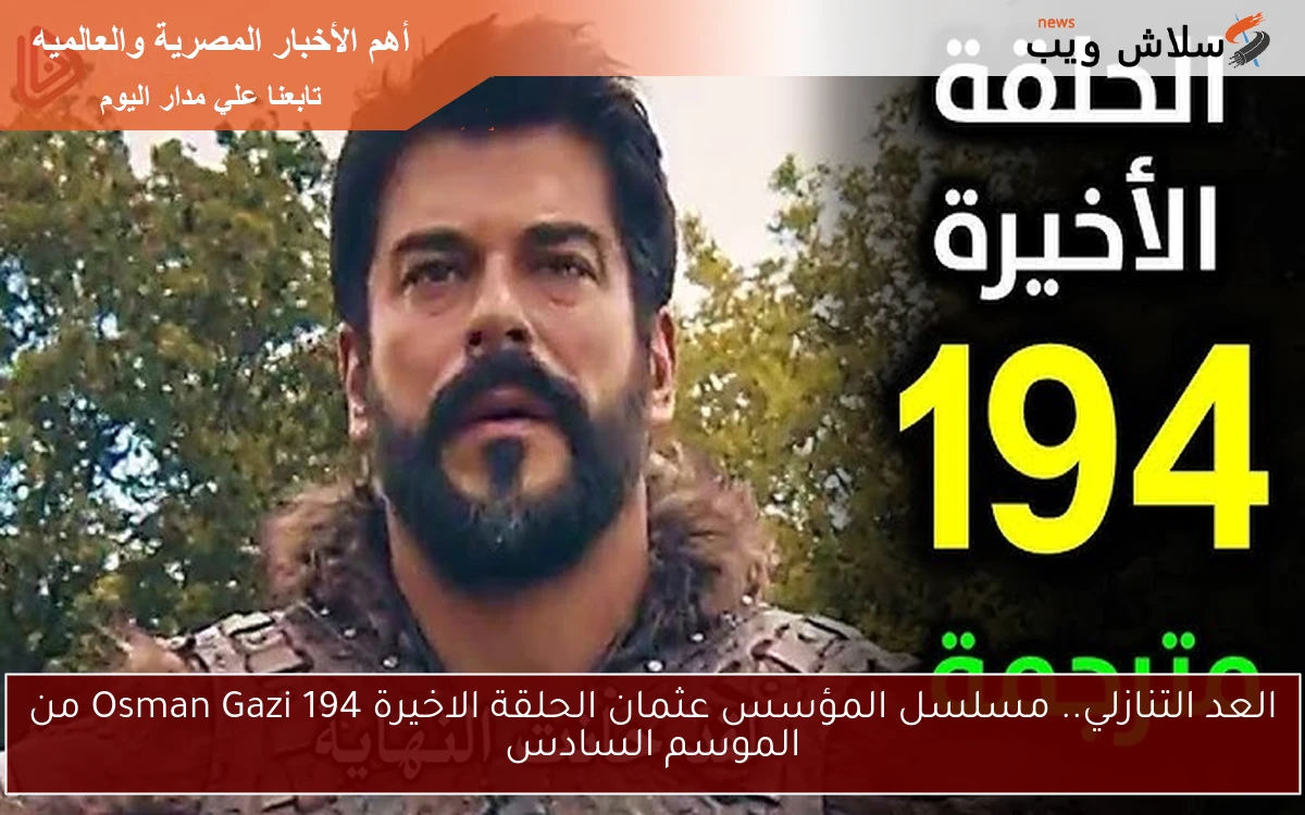 العد التنازلي.. مسلسل المؤسس عثمان الحلقة الاخيرة 194 Osman Gazi من الموسم السادس