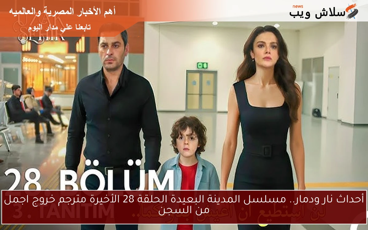 خروج اجمل من السجن.. مسلسل المدينة البعيدة الحلقة 28 الأخيرة مترجم الموسم الأول