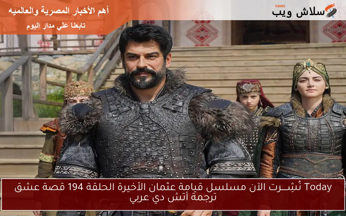 Today نُشِــــرت الآن مسلسل قيامة عثمان الأخيرة الحلقة 194 قصة عشق ترجمة أتش دي عربي