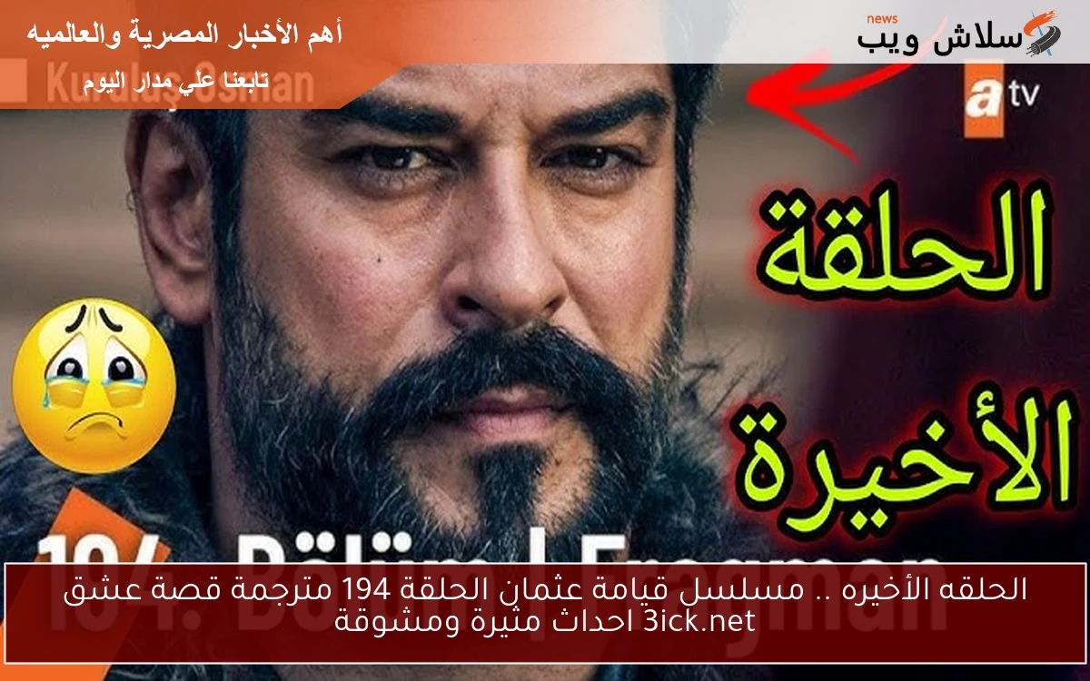 الحلقه الأخيره .. مسلسل قيامة عثمان الحلقة 194 مترجمة قصة عشق 3ick.net احداث مثيرة ومشوقة