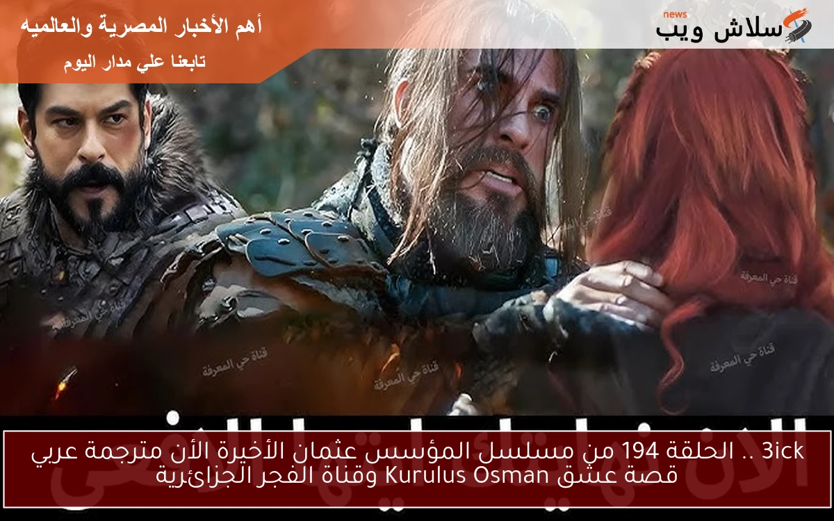 3ick .. الحلقة 194 من مسلسل المؤسس عثمان الأخيرة الأن مترجمة عربي قصة عشق Kurulus Osman وقناة الفجر الجزائرية