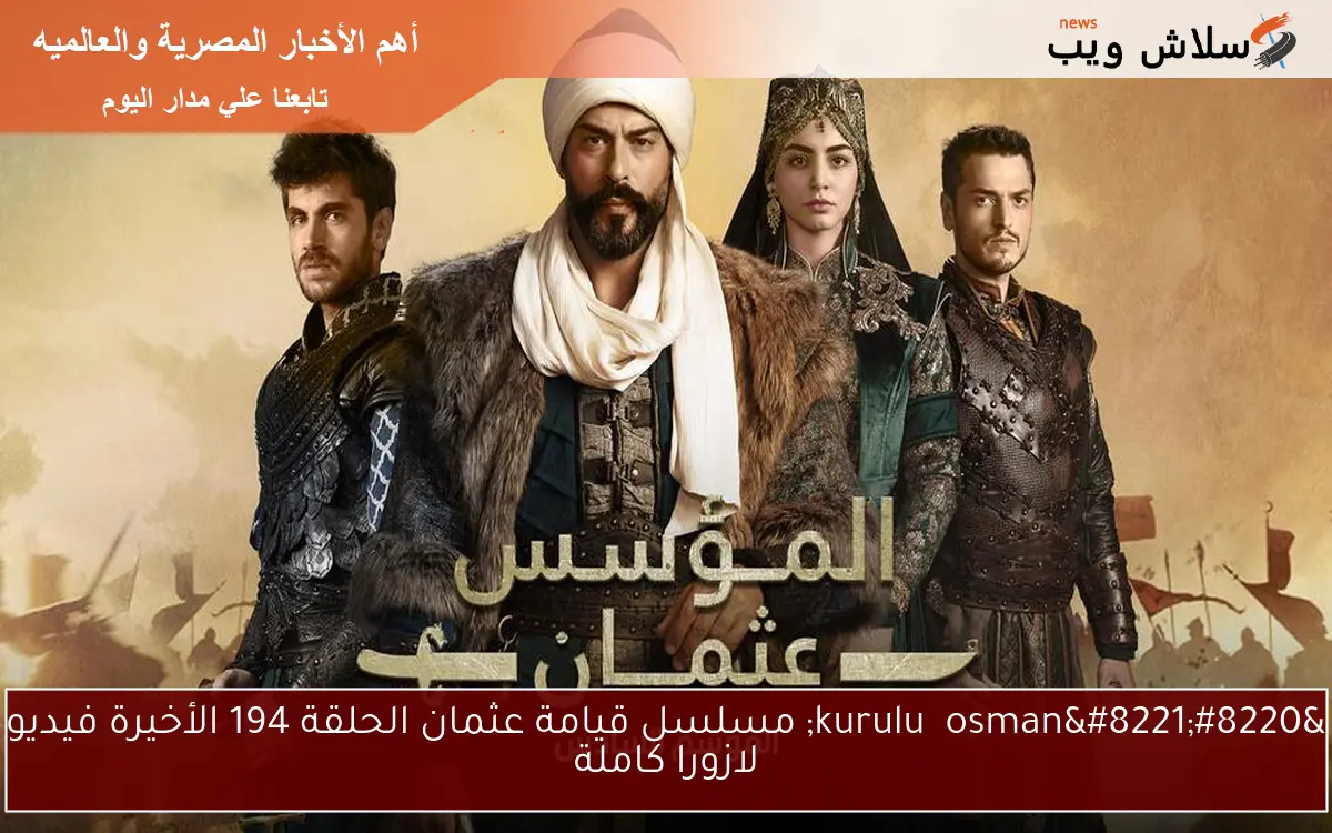 “kuruluş osman” مسلسل قيامة عثمان الحلقة 194 الأخيرة فيديو لازورا كاملة