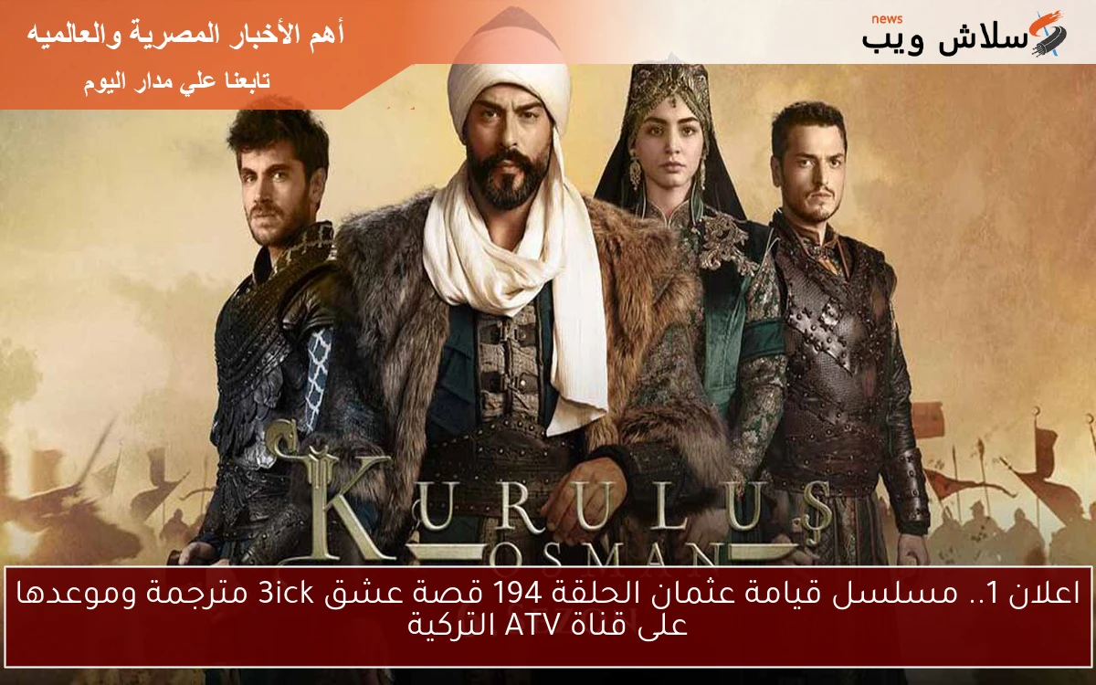اعلان 1.. مسلسل قيامة عثمان الحلقة 194 قصة عشق 3ick مترجمة وموعدها على قناة ATV التركية
