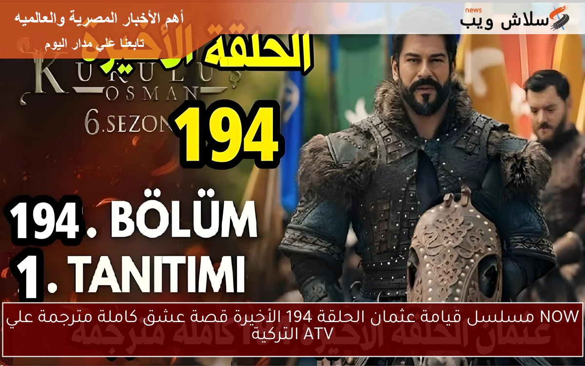 NOW مسلسل قيامة عثمان الحلقة 194 الأخيرة قصة عشق كاملة مترجمة علي ATV التركية