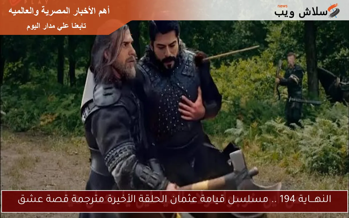 النهـــاية 194 .. مسلسل قيامة عثمان الحلقة الأخيرة مترجمة قصة عشق