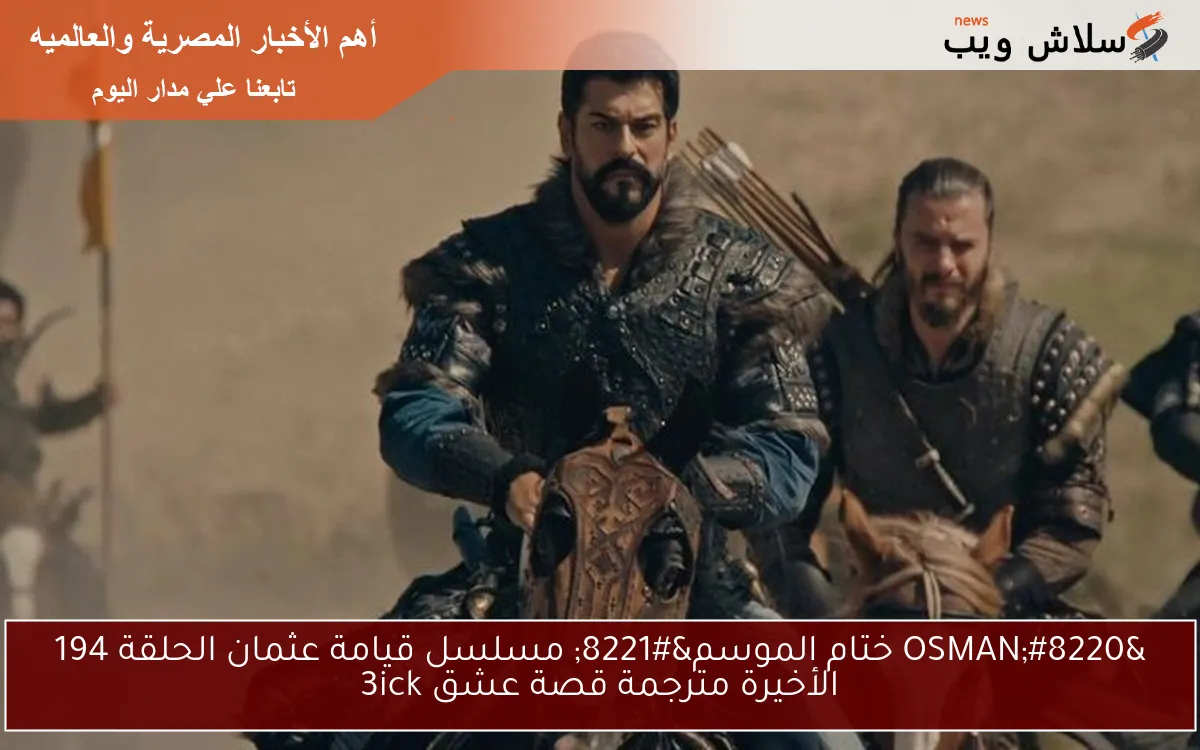 “OSMAN ختام الموسم” مسلسل قيامة عثمان الحلقة 194 الأخيرة مترجمة قصة عشق 3ick