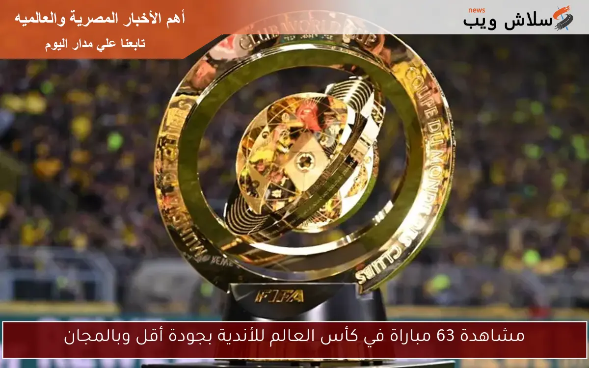 مشاهدة 63 مباراة في كأس العالم للأندية بجودة أقل وبالمجان