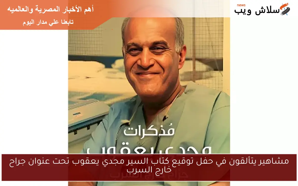 مشاهير يتألقون في حفل توقيع كتاب السير مجدي يعقوب تحت عنوان جراح خارج السرب