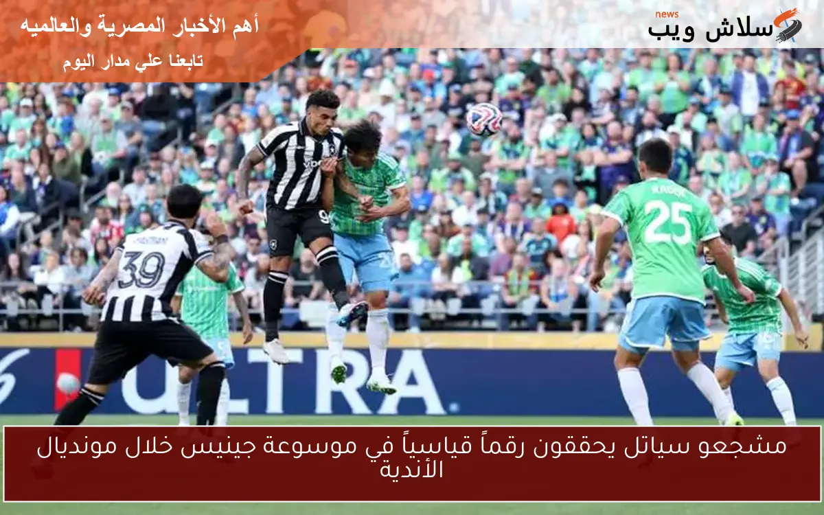 مشجعو سياتل يحققون رقماً قياسياً في موسوعة جينيس خلال مونديال الأندية